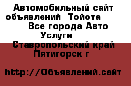 Автомобильный сайт объявлений (Тойота, Toyota) - Все города Авто » Услуги   . Ставропольский край,Пятигорск г.